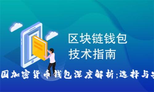 2023年外国加密货币钱包深度解析：选择与安全性指南
