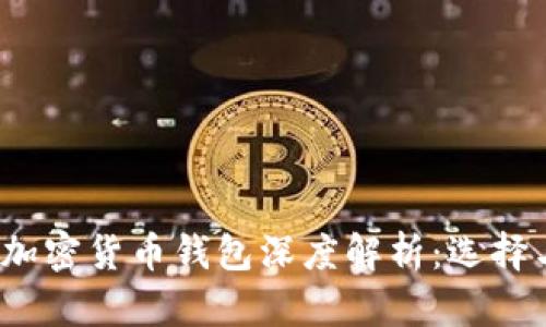2023年外国加密货币钱包深度解析：选择与安全性指南