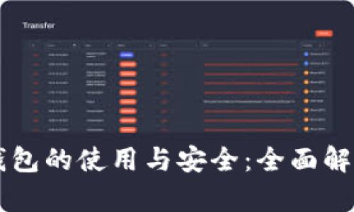 虚拟币电子钱包的使用与安全：全面解析与实用指南