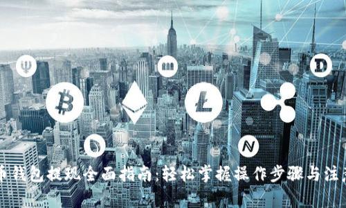 虚拟币钱包提现全面指南：轻松掌握操作步骤与注意事项