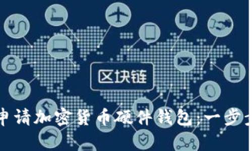 如何申请加密货币硬件钱包：一步步指南