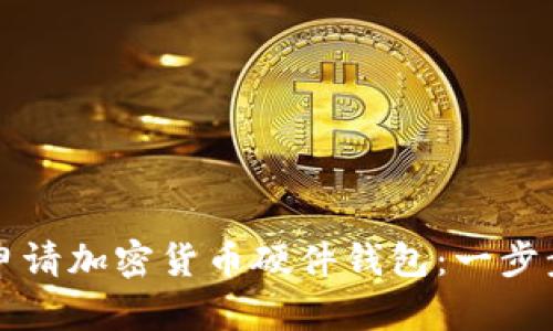 如何申请加密货币硬件钱包：一步步指南