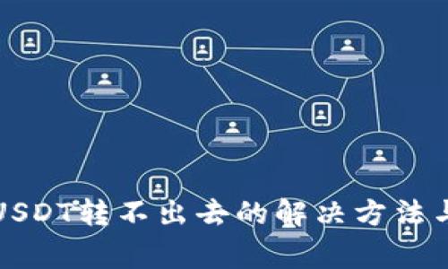 tpwallet波场USDT转不出去的解决方法与常见问题解析