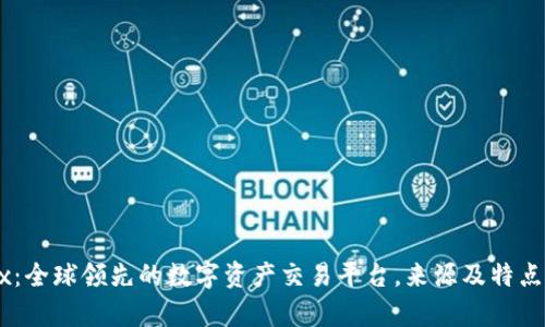 OKEx：全球领先的数字资产交易平台，来源及特点解析
