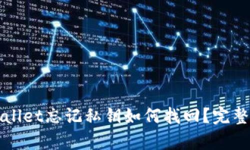 tpWallet忘记私钥如何找回？完整指南