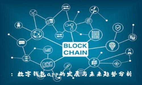 : 数字钱包app的发展与未来趋势分析