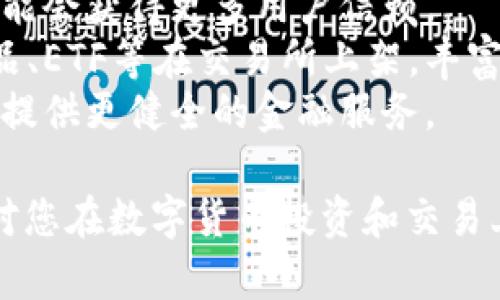 biao ti国内币圈十大交易所排行榜及分析/biao ti

币圈, 交易所, 数字货币, 加密货币/guanjianci

## 内容主体大纲

### 一、引言
- 对币圈的简要介绍
- 交易所的重要性

### 二、币圈交易所的概述
- 什么是数字货币交易所
- 交易所的分类

### 三、国内十大交易所排名与分析
#### 1. 火币网
   - 简介
   - 交易特点
   - 优劣势分析
#### 2. OKEx
   - 简介
   - 交易特点
   - 优劣势分析
#### 3. Binance（币安）
   - 简介
   - 交易特点
   - 优劣势分析
#### 4. Bitfinex
   - 简介
   - 交易特点
   - 优劣势分析
#### 5. Gate.io
   - 简介
   - 交易特点
   - 优劣势分析
#### 6. KuCoin
   - 简介
   - 交易特点
   - 优劣势分析
#### 7. ZB.com
   - 简介
   - 交易特点
   - 优劣势分析
#### 8. Bittrex
   - 简介
   - 交易特点
   - 优劣势分析
#### 9. Bitstamp
   - 简介
   - 交易特点
   - 优劣势分析
#### 10. Huobi Global
   - 简介
   - 交易特点
   - 优劣势分析

### 四、各大交易所的优缺点比较
- 安全性
- 交易手续费
- 用户体验
- 项目支持情况
- 监管政策

### 五、币圈交易所的未来趋势
- 行业发展动态
- 新兴交易所的崛起
- 技术进步对交易所的影响

### 六、结论
- 对十大交易所的总结
- 未来投资的建议

### 七、常见问题解答
- 答疑部分

## 常见问题详解

### 问题1：如何选择适合自己的数字货币交易所？
选择数字货币交易所时，用户首先需考虑个人需求和交易目标。不同交易所提供不同的功能和服务，适合不同级别的投资者。
首先，用户应关注交易所的安全性。这包括交易所是否有良好的网络安全措施，例如双重身份验证、冷钱包存储数字资产等。只有足够安全的交易所才能保护用户的资金安全。
其次，手续费也是一个重要考虑因素。不同的交易所对于买卖数字货币的手续费标准不同，有的甚至提供手续费折扣。投资者应根据自己的交易频率评估手续费的影响。
另外，用户体验也是评估的关键，包括交易所的界面是否友好、操作流程是否顺畅、客服响应是否及时等。
最后，还需要考虑交易所的流动性。流动性越高，用户的交易越容易成交，这对于一些高频交易者尤为重要。
结合这些因素，用户可以根据自己的实际需求选择最合适的数字货币交易所。

### 问题2：国内交易所的监管政策如何影响用户的选择？
国内数字货币交易所的监管政策相对严格，国家监管部门不断强调对数字货币市场的管理和规范。
首先，用户需了解不同交易所的合规程度。一些交易所已获得合法牌照，能够受到合法监管，提供相对安全的交易环境；而一些未备案的交易所可能随时面临被关停的风险，用户资金安全难以保障。
其次，政策变化可能直接影响交易所的运营方式和可提供的服务。例如，若政策限制某种数字资产的交易，交易所可能及时做出反应，调整其交易对，从而影响用户投资选择。
此外，尽管国内政策严格，但一些交易所仍通过成立境外公司寻求合法合规途径，这些交易所成为了投资者的新选择，吸引了大量用户。用户选择时应认真评估这些交易所的合规性及其背景。
因此，了解并及时关注国内外政策变化，有助于用户选择到符合自身需求的合规交易所，降低投资风险。

### 问题3：数字货币交易中的风险有哪些？
在数字货币交易中，用户需要面临多种风险，最为突出的包括市场风险、流动性风险、安全风险和政策风险。
首先，市场风险是用户最常面临的风险之一，数字货币价格波动较大，可能导致用户资产迅速贬值。投资者需要具备相应的风险控制能力，合理配置资产。
其次，流动性风险在一些交易对较少的交易所中尤为明显。如果交易对不够活跃，用户可能在想要出售资产时无法找到买家，造成资产的被动搁置。
安全风险则是在中心化交易所中最大的问题。虽然大部分交易所都采取了安全措施，但黑客攻击和系统故障仍然可能导致用户资产损失。因此，用户需谨慎选择交易平台，确保其拥有良好的安全信誉。
最后，政策风险在数字货币交易中也不容小觑，国家政策的出台会直接影响市场表现。用户应时刻关注政策走向，以便灵活应对市场变化。
结合以上风险，用户在进行数字货币交易时，需保持谨慎，合理规划投资策略，以防范潜在风险。

### 问题4：选择交易所时有哪些常见陷阱需要避免？
在选择交易所时，投资者需特别注意一些常见陷阱，以避免遭受不必要的损失。
首先，一些交易所可能会通过虚假的宣传吸引用户，例如承诺高额收益、低手续费等，但到最后却无法兑现。用户在选择时应务必调查交易所的信誉，避免上当受骗。
其次，部分交易所虽然表面上提供丰富的功能和服务，但实际上可能在技术和安全上存在缺陷。投资者应查看交易所过往的安全事件记录，确保其有良好的安全表现。
另外，不同交易所的提款机制、充提费率等不同，用户在选择时应仔细阅读相关条款，以避免交易过程中产生不必要的费用。
还有部分交易所可能通过复杂的操作流程来限制用户提现，用户在选用交易所时应认真了解其提现规则和限制。
最后，用户在选择交易所时尽量选择那些具有长久运营历史的平台，调查其团队及背景，常见的“短期项目”往往存在危机隐患。
综上，保持警觉，避免常见的陷阱，有利于用户选择到安全可靠的交易所。

### 问题5：在数字货币交易中，如何保护个人资产安全？
保障个人资产在数字货币交易中的安全至关重要，用户可以从以下几个方面进行保护。
首先，选择安全性高的交易所是重要的一步。优质交易所普遍采用先进的安全策略，如冷存储、双因素身份验证和多重签名等，以保护用户资产。
其次，用户在进行频繁交易时，建议将大部分资金存放在冷钱包中，避免将全部资金存入交易所中的热钱包。冷钱包相对较安全，能够防止黑客攻击的风险。
再者，用户应定期更换密码，并启用双因素身份验证，以增加账户的安全性。强密码组合（包括字母、数字及特殊字符）是保护账户的有效方式。
另外，用户在交易时，避免使用公共网络环境进行交易，以确保账户信息不被恶意软件或网络攻击者窃取。
最后，用户应关注数字货币市场动态、政策变化及交易所的公告信息，随时调整资产配置，降低潜在风险。
通过上述措施，用户在数字货币交易中可以有效保护个人资产安全，减少潜在的资产损失。

### 问题6：未来的交易所会有哪些创新和变化？
随着数字货币市场不断发展，交易所面临着多重创新与变化的机遇，未来可能会出现以下几个趋势。
首先，去中心化交易所（DEX）正在逐渐兴起。与传统的集中式交易所不同，去中心化交易所不需要中介，用户可以直接进行点对点交易，这大大降低了安全风险。
其次，随着技术的进步，交易所将逐步引入人工智能和大数据分析，以交易体验和提供个性化服务。例如，通过机器学习技术改善交易算法，帮助用户实现更有利的交易策略。
再者，未来的交易所将更加重视合规性，特别是在新的监管政策出台后，合规交易所可能会获得更多用户信赖。
另外，与传统金融系统的结合将越来越紧密，未来可能会看到更多的金融产品如衍生品、ETF等在交易所上架，丰富用户的投资选择。
总之，未来交易所的发展将持续朝着更高的安全性、灵活性和多样性方向前进，为用户提供更健全的金融服务。

以上为《国内币圈十大交易所排行榜及分析》主题的详细内容和问题解答。希望可以对您在数字货币投资和交易上有所帮助！
