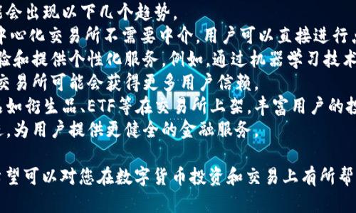 biao ti国内币圈十大交易所排行榜及分析/biao ti

币圈, 交易所, 数字货币, 加密货币/guanjianci

## 内容主体大纲

### 一、引言
- 对币圈的简要介绍
- 交易所的重要性

### 二、币圈交易所的概述
- 什么是数字货币交易所
- 交易所的分类

### 三、国内十大交易所排名与分析
#### 1. 火币网
   - 简介
   - 交易特点
   - 优劣势分析
#### 2. OKEx
   - 简介
   - 交易特点
   - 优劣势分析
#### 3. Binance（币安）
   - 简介
   - 交易特点
   - 优劣势分析
#### 4. Bitfinex
   - 简介
   - 交易特点
   - 优劣势分析
#### 5. Gate.io
   - 简介
   - 交易特点
   - 优劣势分析
#### 6. KuCoin
   - 简介
   - 交易特点
   - 优劣势分析
#### 7. ZB.com
   - 简介
   - 交易特点
   - 优劣势分析
#### 8. Bittrex
   - 简介
   - 交易特点
   - 优劣势分析
#### 9. Bitstamp
   - 简介
   - 交易特点
   - 优劣势分析
#### 10. Huobi Global
   - 简介
   - 交易特点
   - 优劣势分析

### 四、各大交易所的优缺点比较
- 安全性
- 交易手续费
- 用户体验
- 项目支持情况
- 监管政策

### 五、币圈交易所的未来趋势
- 行业发展动态
- 新兴交易所的崛起
- 技术进步对交易所的影响

### 六、结论
- 对十大交易所的总结
- 未来投资的建议

### 七、常见问题解答
- 答疑部分

## 常见问题详解

### 问题1：如何选择适合自己的数字货币交易所？
选择数字货币交易所时，用户首先需考虑个人需求和交易目标。不同交易所提供不同的功能和服务，适合不同级别的投资者。
首先，用户应关注交易所的安全性。这包括交易所是否有良好的网络安全措施，例如双重身份验证、冷钱包存储数字资产等。只有足够安全的交易所才能保护用户的资金安全。
其次，手续费也是一个重要考虑因素。不同的交易所对于买卖数字货币的手续费标准不同，有的甚至提供手续费折扣。投资者应根据自己的交易频率评估手续费的影响。
另外，用户体验也是评估的关键，包括交易所的界面是否友好、操作流程是否顺畅、客服响应是否及时等。
最后，还需要考虑交易所的流动性。流动性越高，用户的交易越容易成交，这对于一些高频交易者尤为重要。
结合这些因素，用户可以根据自己的实际需求选择最合适的数字货币交易所。

### 问题2：国内交易所的监管政策如何影响用户的选择？
国内数字货币交易所的监管政策相对严格，国家监管部门不断强调对数字货币市场的管理和规范。
首先，用户需了解不同交易所的合规程度。一些交易所已获得合法牌照，能够受到合法监管，提供相对安全的交易环境；而一些未备案的交易所可能随时面临被关停的风险，用户资金安全难以保障。
其次，政策变化可能直接影响交易所的运营方式和可提供的服务。例如，若政策限制某种数字资产的交易，交易所可能及时做出反应，调整其交易对，从而影响用户投资选择。
此外，尽管国内政策严格，但一些交易所仍通过成立境外公司寻求合法合规途径，这些交易所成为了投资者的新选择，吸引了大量用户。用户选择时应认真评估这些交易所的合规性及其背景。
因此，了解并及时关注国内外政策变化，有助于用户选择到符合自身需求的合规交易所，降低投资风险。

### 问题3：数字货币交易中的风险有哪些？
在数字货币交易中，用户需要面临多种风险，最为突出的包括市场风险、流动性风险、安全风险和政策风险。
首先，市场风险是用户最常面临的风险之一，数字货币价格波动较大，可能导致用户资产迅速贬值。投资者需要具备相应的风险控制能力，合理配置资产。
其次，流动性风险在一些交易对较少的交易所中尤为明显。如果交易对不够活跃，用户可能在想要出售资产时无法找到买家，造成资产的被动搁置。
安全风险则是在中心化交易所中最大的问题。虽然大部分交易所都采取了安全措施，但黑客攻击和系统故障仍然可能导致用户资产损失。因此，用户需谨慎选择交易平台，确保其拥有良好的安全信誉。
最后，政策风险在数字货币交易中也不容小觑，国家政策的出台会直接影响市场表现。用户应时刻关注政策走向，以便灵活应对市场变化。
结合以上风险，用户在进行数字货币交易时，需保持谨慎，合理规划投资策略，以防范潜在风险。

### 问题4：选择交易所时有哪些常见陷阱需要避免？
在选择交易所时，投资者需特别注意一些常见陷阱，以避免遭受不必要的损失。
首先，一些交易所可能会通过虚假的宣传吸引用户，例如承诺高额收益、低手续费等，但到最后却无法兑现。用户在选择时应务必调查交易所的信誉，避免上当受骗。
其次，部分交易所虽然表面上提供丰富的功能和服务，但实际上可能在技术和安全上存在缺陷。投资者应查看交易所过往的安全事件记录，确保其有良好的安全表现。
另外，不同交易所的提款机制、充提费率等不同，用户在选择时应仔细阅读相关条款，以避免交易过程中产生不必要的费用。
还有部分交易所可能通过复杂的操作流程来限制用户提现，用户在选用交易所时应认真了解其提现规则和限制。
最后，用户在选择交易所时尽量选择那些具有长久运营历史的平台，调查其团队及背景，常见的“短期项目”往往存在危机隐患。
综上，保持警觉，避免常见的陷阱，有利于用户选择到安全可靠的交易所。

### 问题5：在数字货币交易中，如何保护个人资产安全？
保障个人资产在数字货币交易中的安全至关重要，用户可以从以下几个方面进行保护。
首先，选择安全性高的交易所是重要的一步。优质交易所普遍采用先进的安全策略，如冷存储、双因素身份验证和多重签名等，以保护用户资产。
其次，用户在进行频繁交易时，建议将大部分资金存放在冷钱包中，避免将全部资金存入交易所中的热钱包。冷钱包相对较安全，能够防止黑客攻击的风险。
再者，用户应定期更换密码，并启用双因素身份验证，以增加账户的安全性。强密码组合（包括字母、数字及特殊字符）是保护账户的有效方式。
另外，用户在交易时，避免使用公共网络环境进行交易，以确保账户信息不被恶意软件或网络攻击者窃取。
最后，用户应关注数字货币市场动态、政策变化及交易所的公告信息，随时调整资产配置，降低潜在风险。
通过上述措施，用户在数字货币交易中可以有效保护个人资产安全，减少潜在的资产损失。

### 问题6：未来的交易所会有哪些创新和变化？
随着数字货币市场不断发展，交易所面临着多重创新与变化的机遇，未来可能会出现以下几个趋势。
首先，去中心化交易所（DEX）正在逐渐兴起。与传统的集中式交易所不同，去中心化交易所不需要中介，用户可以直接进行点对点交易，这大大降低了安全风险。
其次，随着技术的进步，交易所将逐步引入人工智能和大数据分析，以交易体验和提供个性化服务。例如，通过机器学习技术改善交易算法，帮助用户实现更有利的交易策略。
再者，未来的交易所将更加重视合规性，特别是在新的监管政策出台后，合规交易所可能会获得更多用户信赖。
另外，与传统金融系统的结合将越来越紧密，未来可能会看到更多的金融产品如衍生品、ETF等在交易所上架，丰富用户的投资选择。
总之，未来交易所的发展将持续朝着更高的安全性、灵活性和多样性方向前进，为用户提供更健全的金融服务。

以上为《国内币圈十大交易所排行榜及分析》主题的详细内容和问题解答。希望可以对您在数字货币投资和交易上有所帮助！