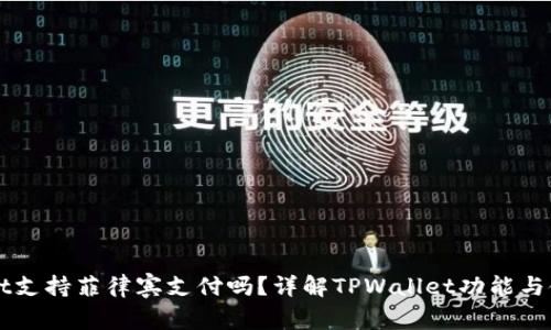TPWallet支持菲律宾支付吗？详解TPWallet功能与使用指南