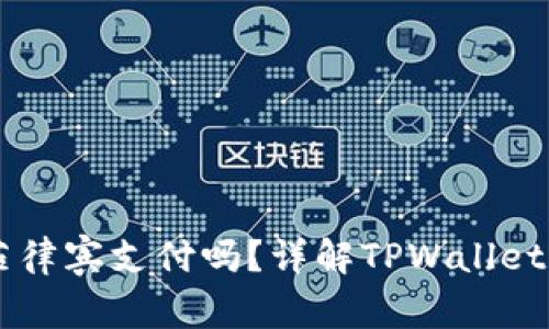 TPWallet支持菲律宾支付吗？详解TPWallet功能与使用指南
