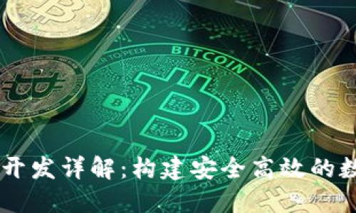 区块链钱包底层开发详解：构建安全高效的数字资产管理平台