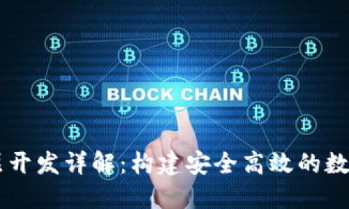 区块链钱包底层开发详解：构建安全高效的数字资产管理平台