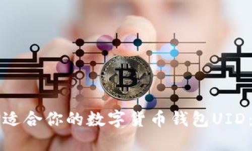 如何选择适合你的数字货币钱包UID：全面指南