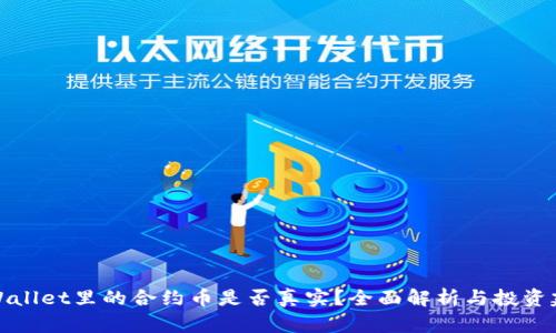 TPWallet里的合约币是否真实？全面解析与投资建议