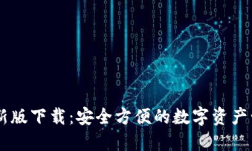 IM钱包新版下载：安全方便的数字资产管理工具