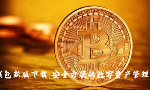 IM钱包新版下载：安全方便的数字资产管理工具
