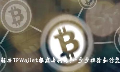 如何解决TPWallet报病毒问题：一步步排除和修复指南
