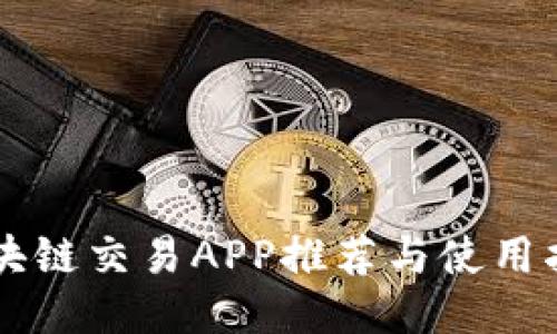 区块链交易APP推荐与使用指南