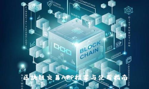 区块链交易APP推荐与使用指南