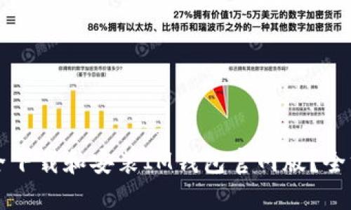 如何安全下载和安装IM钱包官网版？全方位指南