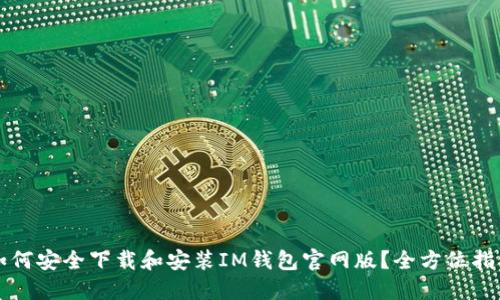 如何安全下载和安装IM钱包官网版？全方位指南