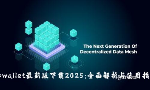 tpwallet最新版下载2025：全面解析与使用指南