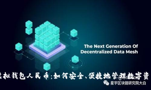 虚拟钱包人民币：如何安全、便捷地管理数字资产