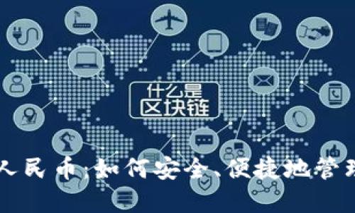 虚拟钱包人民币：如何安全、便捷地管理数字资产