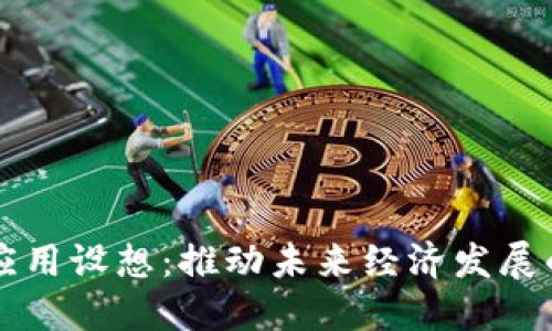 区块链的应用设想：推动未来经济发展的重要工具