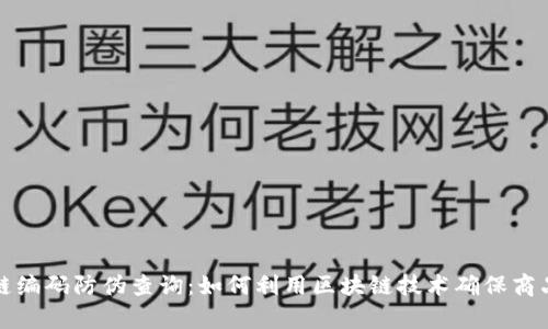 区块链编码防伪查询：如何利用区块链技术确保商品真伪