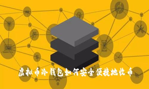 虚拟币冷钱包如何安全便捷地收币