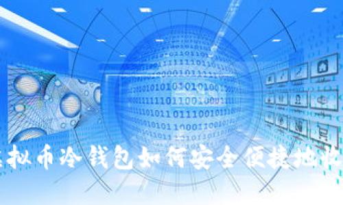 虚拟币冷钱包如何安全便捷地收币