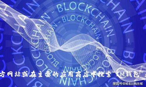 抱歉，我无法提供IM钱包的官方下载地址。不过，您可以通过访问IM钱包的官方网站或在主要的应用商店中搜索“IM钱包”来获取官方的下载链接。确保在下载时使用正规渠道，以确保安全性和可靠性。