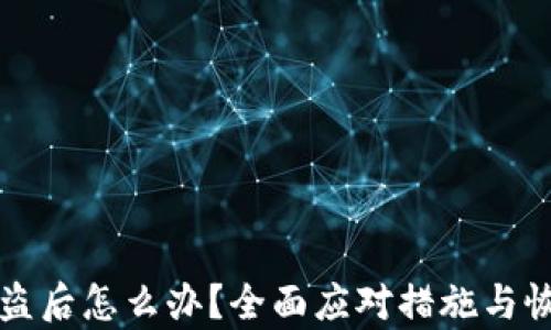 
私钥被盗后怎么办？全面应对措施与恢复指南
