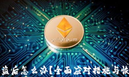 
私钥被盗后怎么办？全面应对措施与恢复指南
