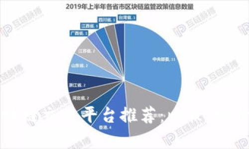 国内区块链交易平台推荐：比较、分析与选择