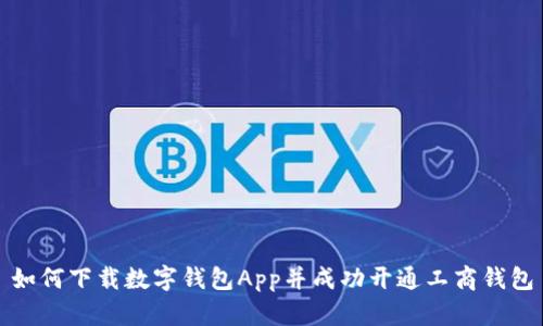 如何下载数字钱包App并成功开通工商钱包