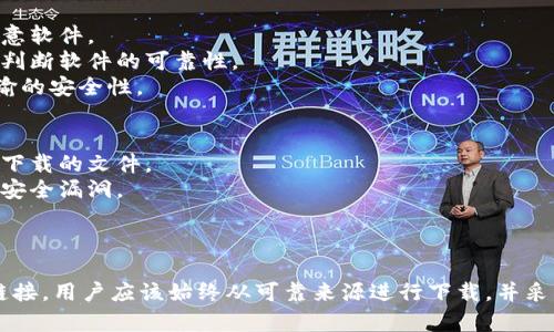 虚拟币下载地址是指用于获取或下载与虚拟货币相关的软件或应用程序的链接或地址。这些软件通常用于管理和交易虚拟货币，包括钱包应用、交易平台的客户端等。

### 详细解释：

1. **虚拟币的定义**：
   - 虚拟币（或称加密货币、数字货币）是一种基于区块链技术的货币形式，不依赖于中央银行或政府的发行。
   - 比特币是最知名的虚拟币，随后涌现了以太坊、瑞波币等许多其他虚拟币。

2. **下载地址的重要性**：
   - 虚拟币的存储与交易通常需要特定的软件，如钱包，为用户提供管理其虚拟币的功能。
   - 交易所则提供用户买卖虚拟币的平台。

3. **如何识别安全的下载地址**：
   - 官方网站：总是从官方网站下载软件，以避免病毒或恶意软件。
   - 用户评价和奖励：查看其他用户的反馈和评分，有助于判断软件的可靠性。
   - 安全协议：确保下载链接是HTTPS加密的，增加数据传输的安全性。

4. **下载过程中的注意事项**:
   - 防病毒扫描：在下载和安装之前，使用防病毒软件扫描下载的文件。
   - 更新常识：保持钱包和交易所软件的最新版本，以避免安全漏洞。
   - 强密码：使用强密码和双重认证来保护虚拟币账户。

### 总结：
虚拟币下载地址是与虚拟货币管理和交易相关的软件获取链接。用户应该始终从可靠来源进行下载，并采取必要的安全措施以保护其虚拟资产。
