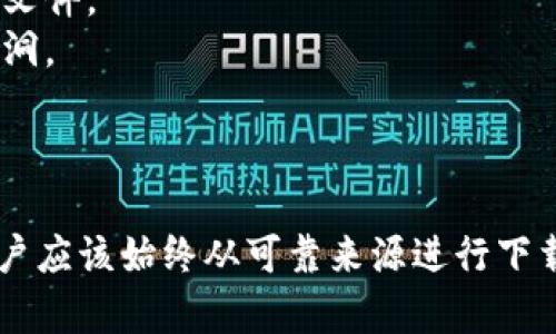 虚拟币下载地址是指用于获取或下载与虚拟货币相关的软件或应用程序的链接或地址。这些软件通常用于管理和交易虚拟货币，包括钱包应用、交易平台的客户端等。

### 详细解释：

1. **虚拟币的定义**：
   - 虚拟币（或称加密货币、数字货币）是一种基于区块链技术的货币形式，不依赖于中央银行或政府的发行。
   - 比特币是最知名的虚拟币，随后涌现了以太坊、瑞波币等许多其他虚拟币。

2. **下载地址的重要性**：
   - 虚拟币的存储与交易通常需要特定的软件，如钱包，为用户提供管理其虚拟币的功能。
   - 交易所则提供用户买卖虚拟币的平台。

3. **如何识别安全的下载地址**：
   - 官方网站：总是从官方网站下载软件，以避免病毒或恶意软件。
   - 用户评价和奖励：查看其他用户的反馈和评分，有助于判断软件的可靠性。
   - 安全协议：确保下载链接是HTTPS加密的，增加数据传输的安全性。

4. **下载过程中的注意事项**:
   - 防病毒扫描：在下载和安装之前，使用防病毒软件扫描下载的文件。
   - 更新常识：保持钱包和交易所软件的最新版本，以避免安全漏洞。
   - 强密码：使用强密码和双重认证来保护虚拟币账户。

### 总结：
虚拟币下载地址是与虚拟货币管理和交易相关的软件获取链接。用户应该始终从可靠来源进行下载，并采取必要的安全措施以保护其虚拟资产。