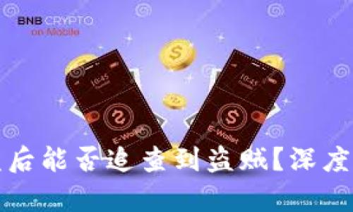 区块链钱包被盗后能否追查到盗贼？深度解析区块链安全