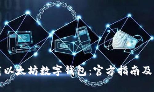 如何安全下载以太坊数字钱包：官方指南及常见问题解答
