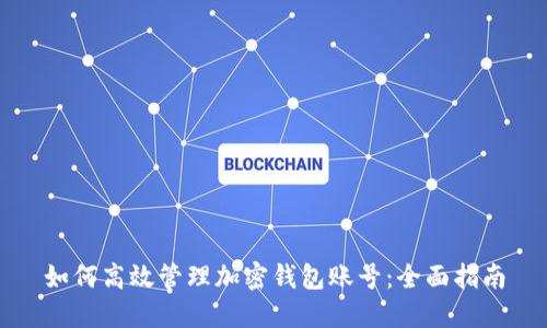 如何高效管理加密钱包账号：全面指南