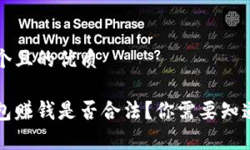 思考一个且的优质

波币钱包赚钱是否合法？你需要知道的真相