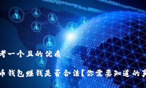 思考一个且的优质

波币钱包赚钱是否合法？你需要知道的真相