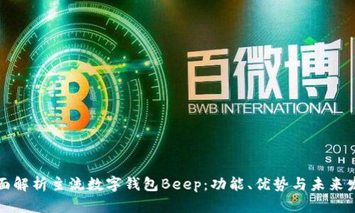 全面解析主流数字钱包Beep：功能、优势与未来发展