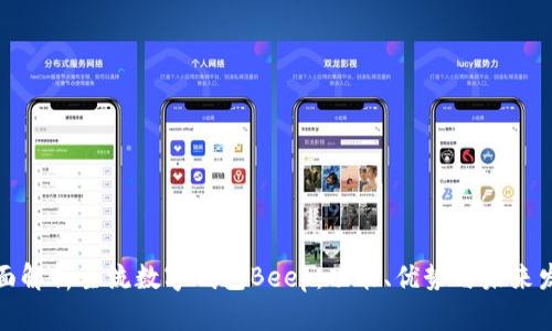 全面解析主流数字钱包Beep：功能、优势与未来发展