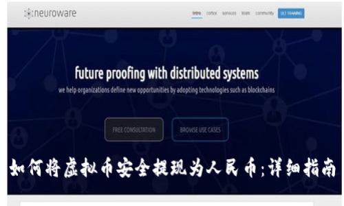 如何将虚拟币安全提现为人民币：详细指南