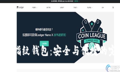 数字货币指纹钱包：安全与便捷的完美结合