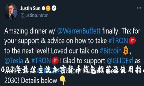 2023年最佳主流加密货币钱包推荐及使用指南