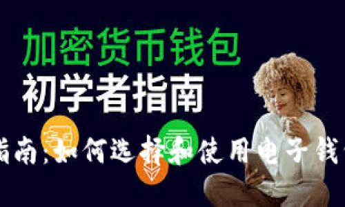 完整指南：如何选择和使用电子钱包官网